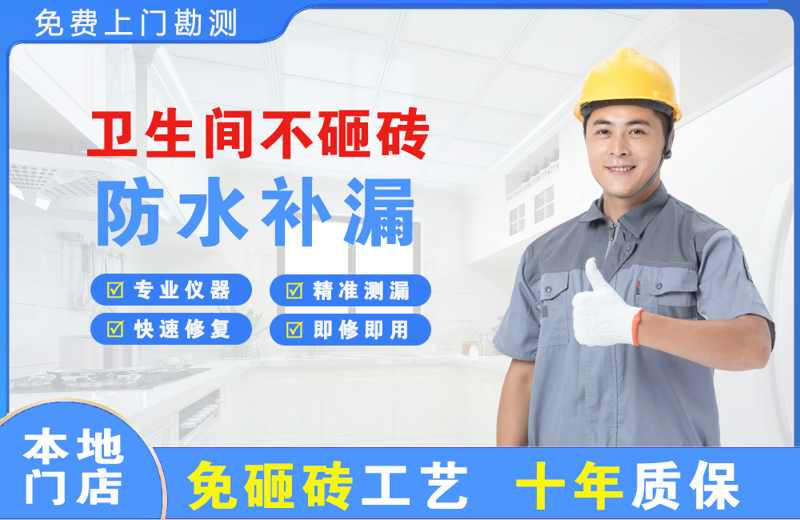 红山卫生间不砸砖修补漏水